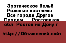 Эротическое бельё · Ролевые костюмы  - Все города Другое » Продам   . Ростовская обл.,Ростов-на-Дону г.